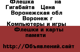 Флешка Smartbuy на 32 Гигабайта › Цена ­ 852 - Воронежская обл., Воронеж г. Компьютеры и игры » Флешки и карты памяти   